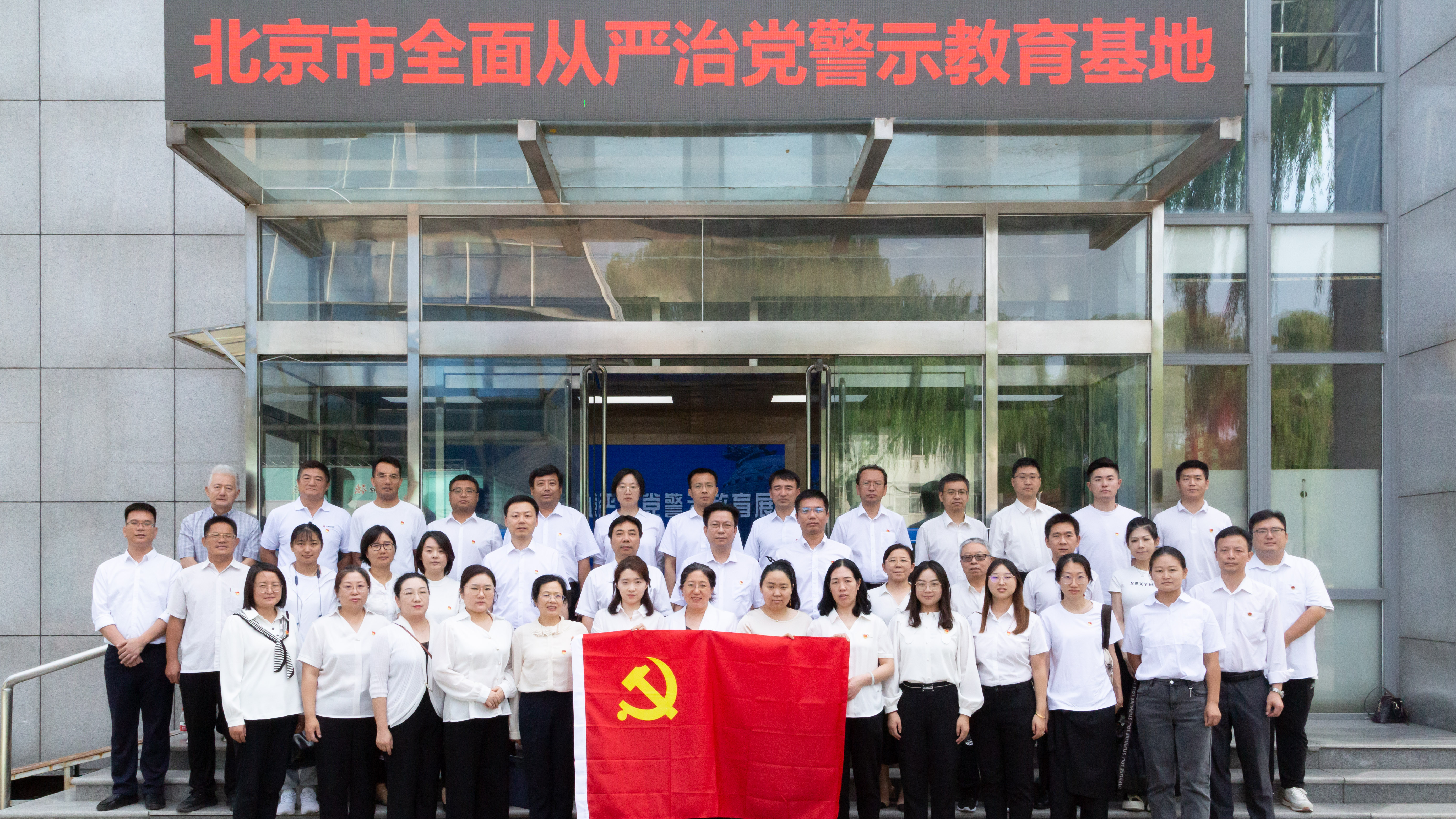 大華公司組織參觀北京市全面從嚴治黨警示教育基地